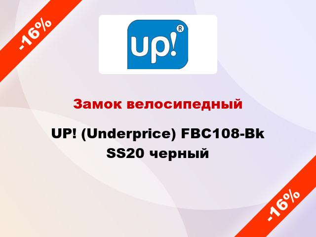 Замок велосипедный UP! (Underprice) FBC108-Bk SS20 черный