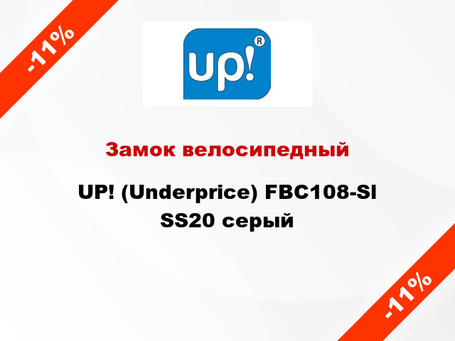 Замок велосипедный UP! (Underprice) FBC108-Sl SS20 серый