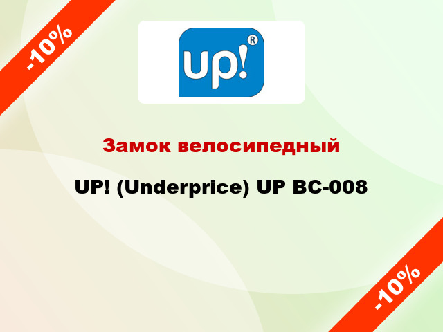 Замок велосипедный UP! (Underprice) UP BC-008