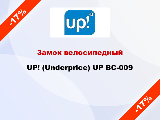 Замок велосипедный UP! (Underprice) UP BC-009