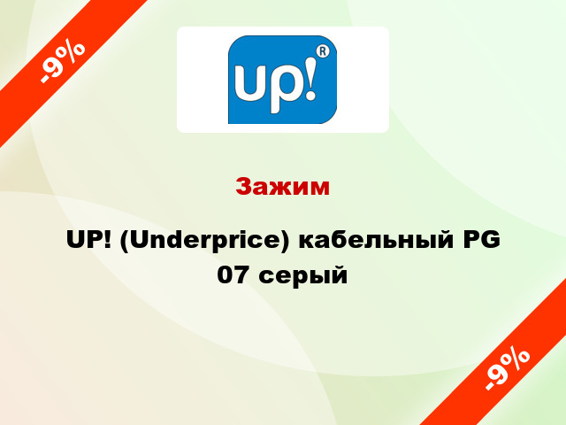 Зажим UP! (Underprice) кабельный PG 07 серый