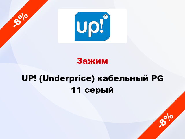 Зажим UP! (Underprice) кабельный PG 11 серый