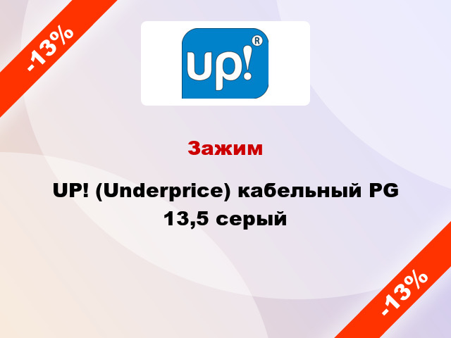 Зажим UP! (Underprice) кабельный PG 13,5 серый