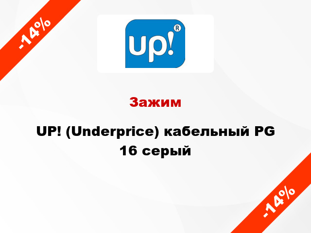 Зажим UP! (Underprice) кабельный PG 16 серый