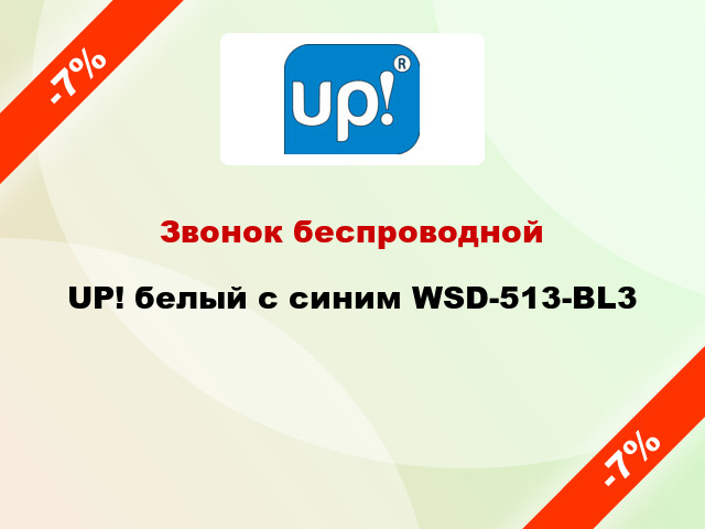 Звонок беспроводной UP! белый с синим WSD-513-BL3