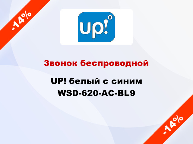 Звонок беспроводной UP! белый с синим WSD-620-AC-BL9