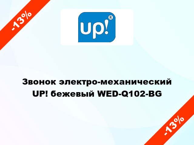 Звонок электро-механический UP! бежевый WED-Q102-BG