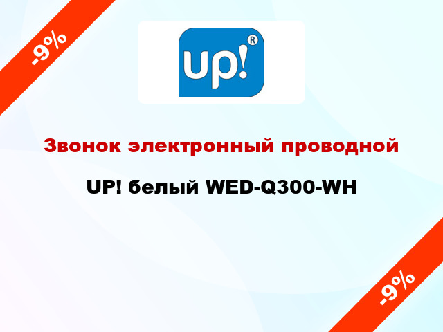 Звонок электронный проводной UP! белый WED-Q300-WH