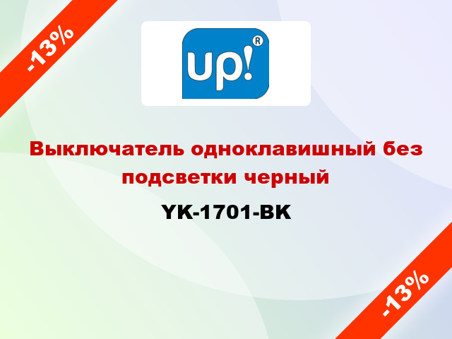 Выключатель одноклавишный без подсветки черный YK-1701-BK