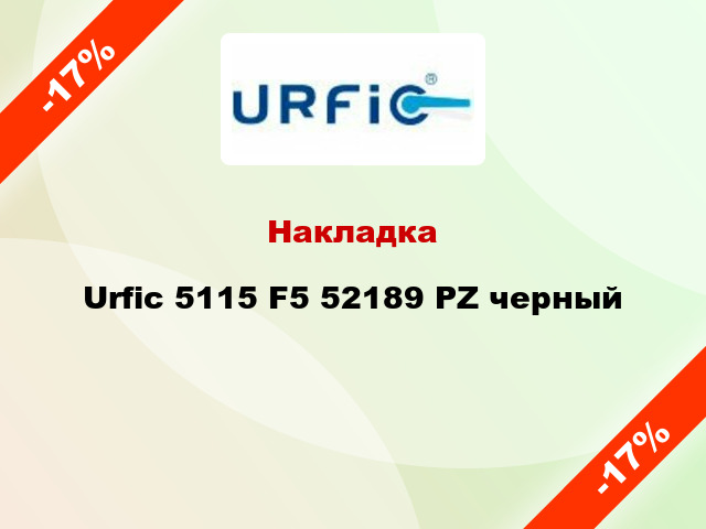 Накладка Urfic 5115 F5 52189 PZ черный