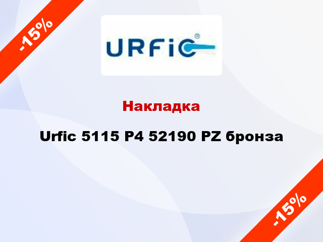 Накладка Urfic 5115 P4 52190 PZ бронза