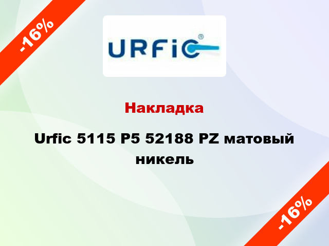 Накладка Urfic 5115 P5 52188 PZ матовый никель