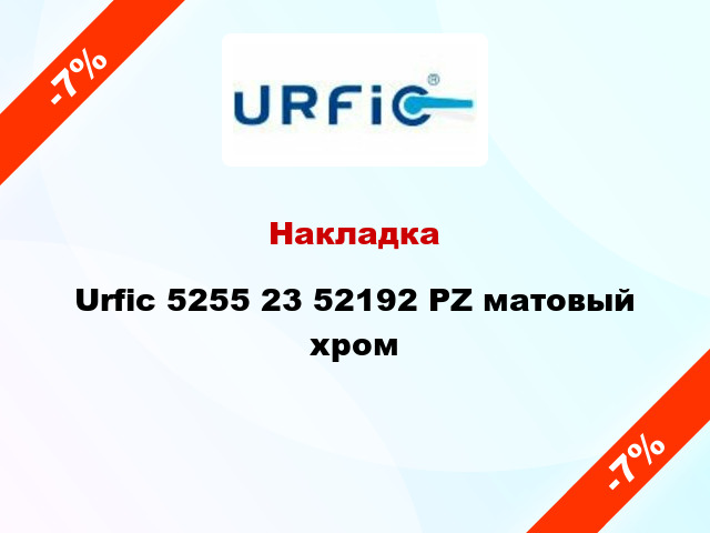 Накладка Urfic 5255 23 52192 PZ матовый хром