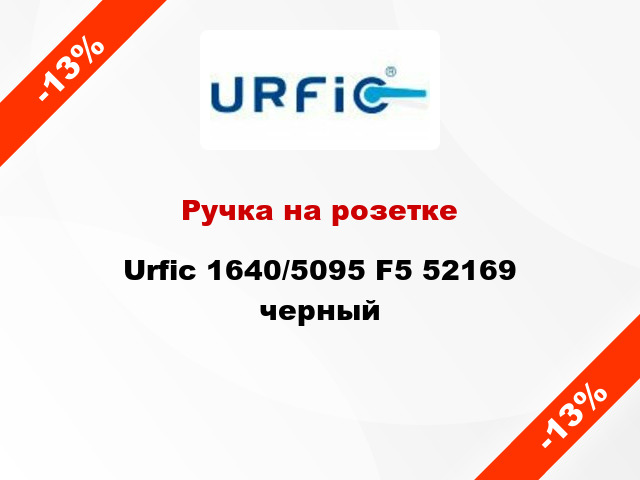 Ручка на розетке Urfic 1640/5095 F5 52169 черный