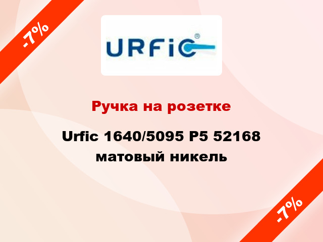 Ручка на розетке Urfic 1640/5095 P5 52168 матовый никель