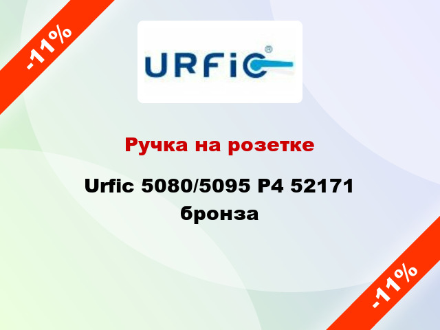 Ручка на розетке Urfic 5080/5095 P4 52171 бронза