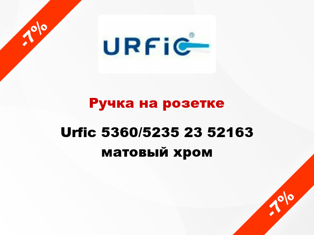 Ручка на розетке Urfic 5360/5235 23 52163 матовый хром