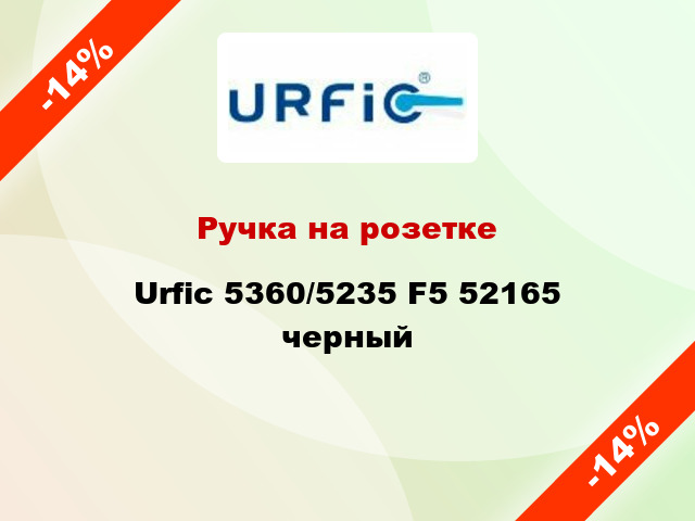 Ручка на розетке Urfic 5360/5235 F5 52165 черный