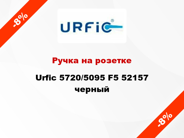 Ручка на розетке Urfic 5720/5095 F5 52157 черный