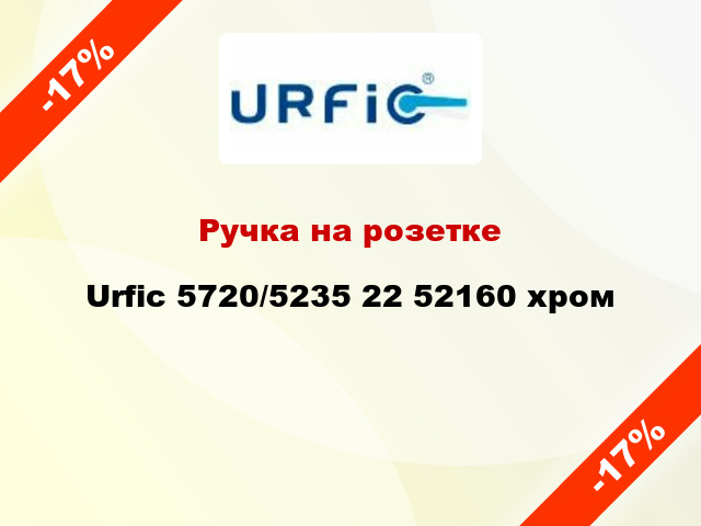 Ручка на розетке Urfic 5720/5235 22 52160 хром