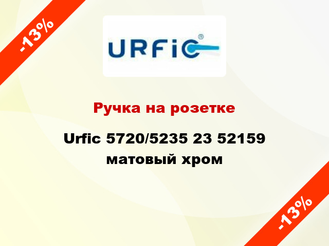 Ручка на розетке Urfic 5720/5235 23 52159 матовый хром