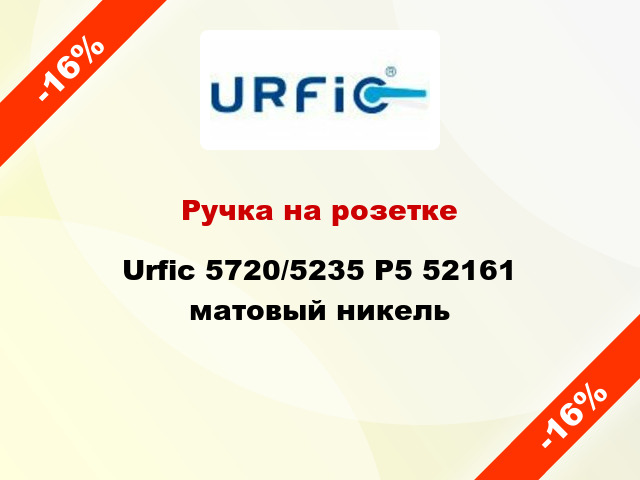 Ручка на розетке Urfic 5720/5235 P5 52161 матовый никель