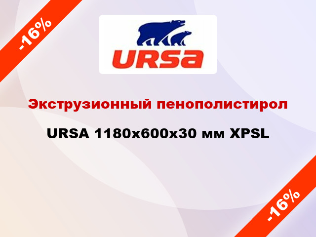 Экструзионный пенополистирол URSA 1180x600x30 мм XPSL