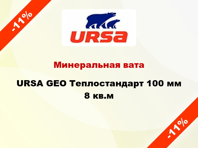 Минеральная вата URSA GEO Теплостандарт 100 мм 8 кв.м