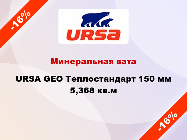 Минеральная вата URSA GEO Теплостандарт 150 мм 5,368 кв.м