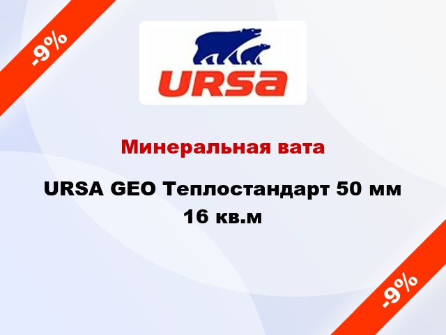 Минеральная вата URSA GEO Теплостандарт 50 мм 16 кв.м