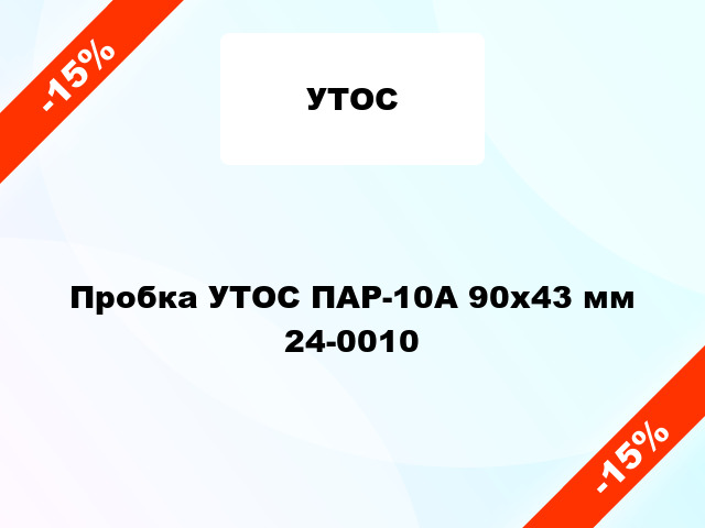 Пробка УТОС ПАР-10А 90х43 мм 24-0010