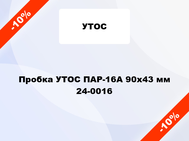 Пробка УТОС ПАР-16А 90х43 мм 24-0016