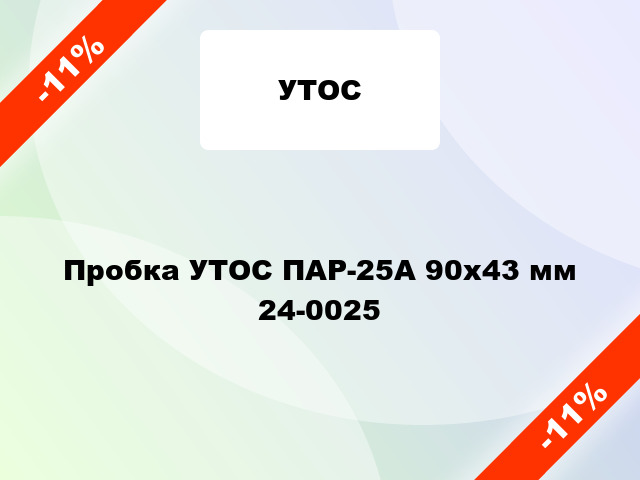 Пробка УТОС ПАР-25А 90х43 мм 24-0025