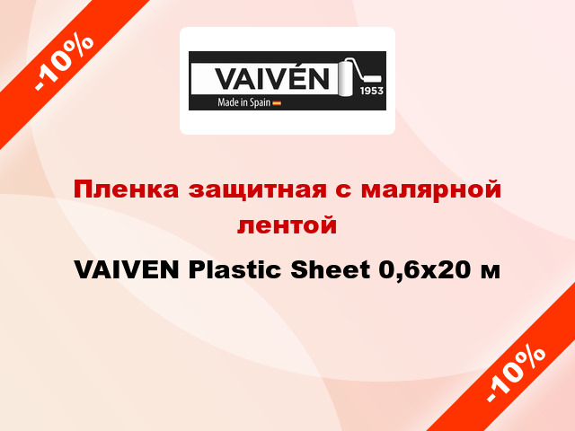 Пленка защитная с малярной лентой VAIVEN Plastic Sheet 0,6x20 м