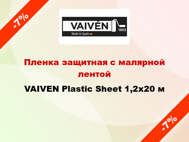 Пленка защитная с малярной лентой VAIVEN Plastic Sheet 1,2x20 м