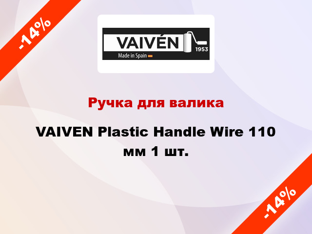 Ручка для валика VAIVEN Plastic Handle Wire 110 мм 1 шт.