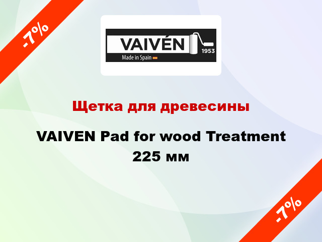 Щетка для древесины VAIVEN Pad for wood Treatment 225 мм