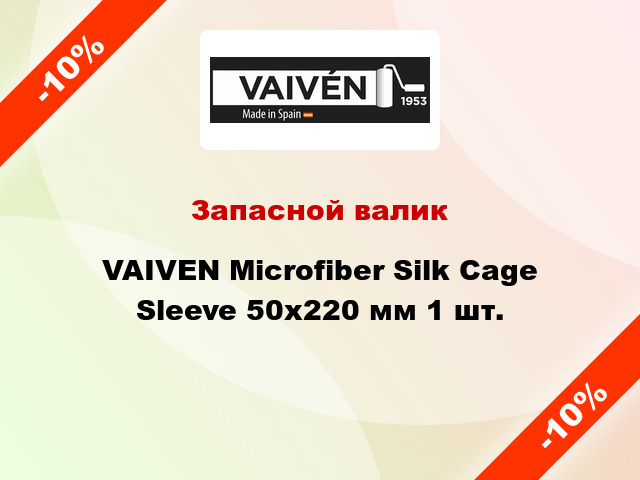 Запасной валик VAIVEN Microfiber Silk Cage Sleeve 50x220 мм 1 шт.