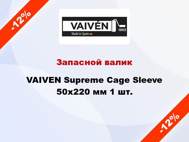 Запасной валик VAIVEN Supreme Cage Sleeve 50x220 мм 1 шт.