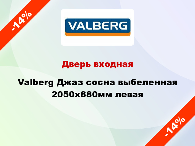 Дверь входная Valberg Джаз сосна выбеленная 2050х880мм левая