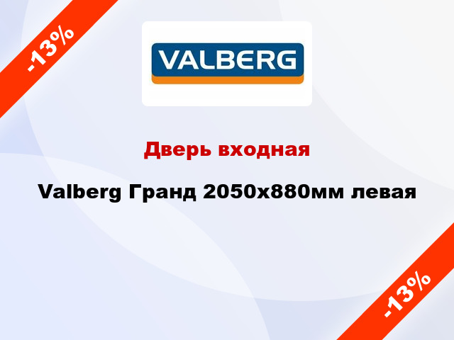 Дверь входная Valberg Гранд 2050х880мм левая