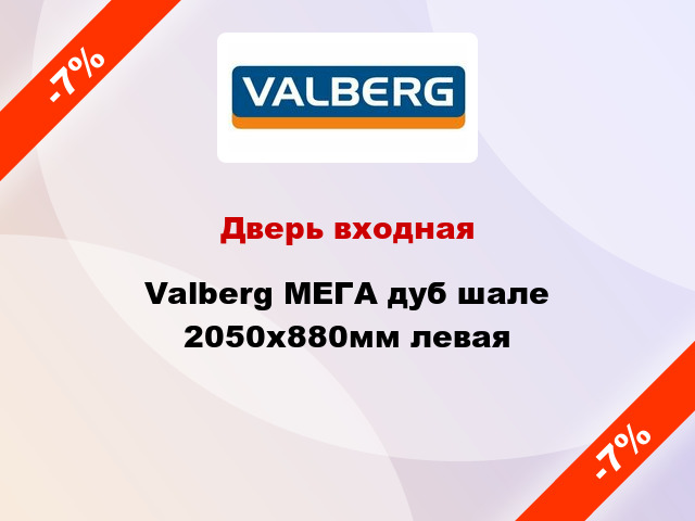 Дверь входная Valberg МЕГА дуб шале 2050х880мм левая