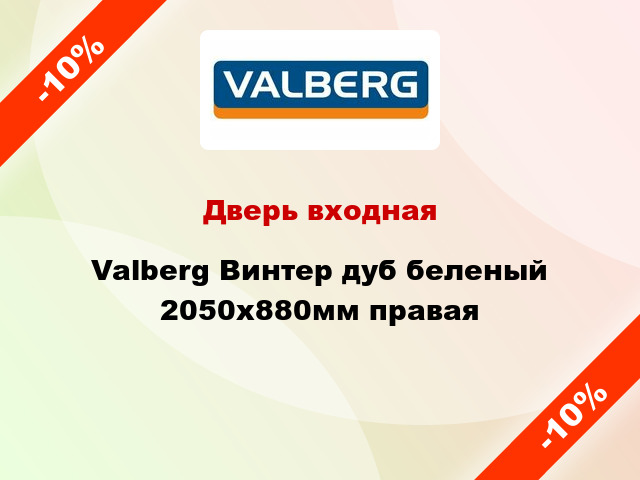 Дверь входная Valberg Винтер дуб беленый 2050х880мм правая