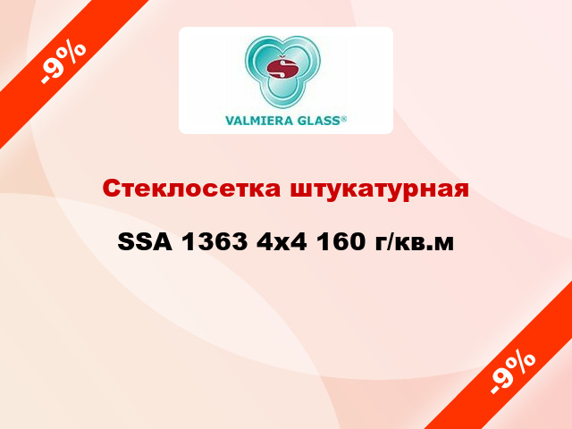 Стеклосетка штукатурная SSA 1363 4x4 160 г/кв.м