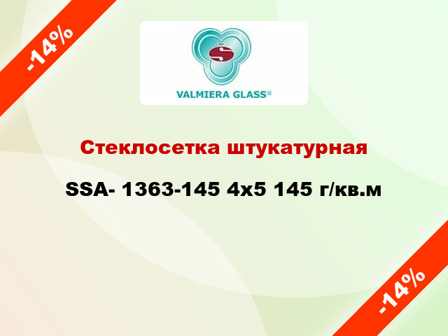 Стеклосетка штукатурная SSA- 1363-145 4x5 145 г/кв.м