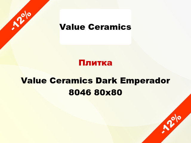 Плитка Value Ceramics Dark Emperador 8046 80x80