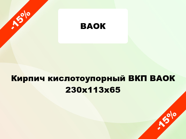 Кирпич кислотоупорный ВКП ВАОК 230х113х65