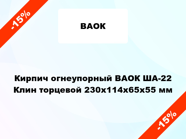 Кирпич огнеупорный ВАОК ША-22 Клин торцевой 230x114x65x55 мм