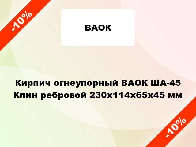 Кирпич огнеупорный ВАОК ША-45 Клин ребровой 230x114x65x45 мм