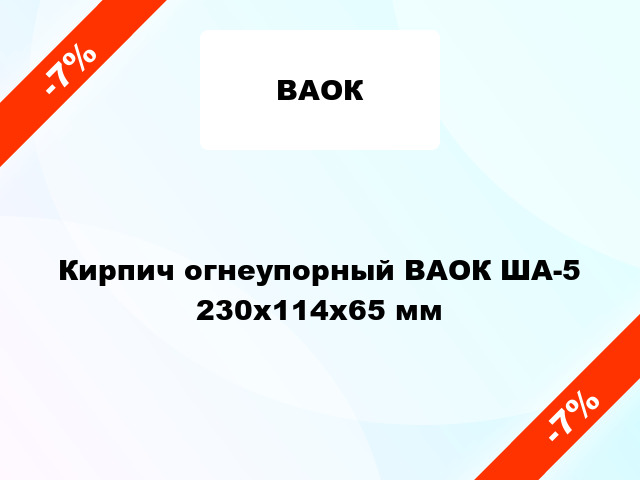 Кирпич огнеупорный ВАОК ША-5 230x114x65 мм